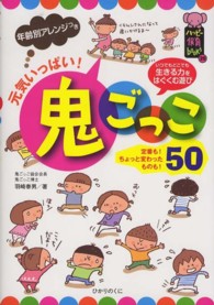 元気いっぱい!鬼ごっこ50 年齢別ｱﾚﾝｼﾞつき ﾊｯﾋﾟｰ保育books ; 20