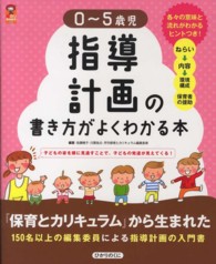 指導計画の書き方がよくわかる本 0~5歳児 保ｶﾘbooks ; 22