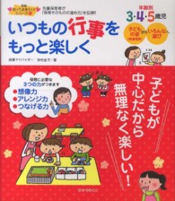 いつもの行事をもっと楽しく 年齢別3･4･5歳児 保育知っておきたい!ｼﾘｰｽﾞ ; 1