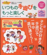 いつもの手遊びをもっと楽しく 現場ｱﾝｹｰﾄから厳選!保育者必須! 保育知っておきたい!ｼﾘｰｽﾞ ; 2