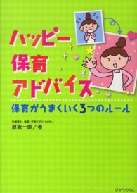 保育がうまくいく3つのルール ハッピー保育アドバイス ; [1]