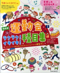 現場発運動会ラクラク!イキイキ!種目集 パラバルーン・組体操・おゆうぎのラクラク♪イキイキ練習法つき 保カリbooks ; 25