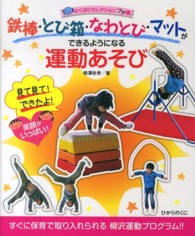 鉄棒・とび箱・なわとび・マットができるようになる運動あそび 見て見て!できたよ!笑顔がいっぱい! よくばりセレクションプチ ; 1
