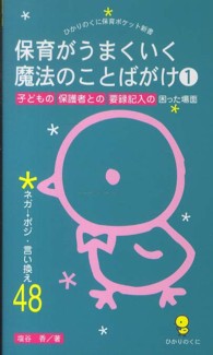 保育がうまくいく魔法のことばかけ 1 子どもの保護者との要録記入の困った場面：ネガ→ポジ・言い換え48 ひかりのくに保育ポケット新書
