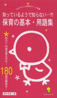 知っているようで知らない…?!保育の基本・用語集 ねらい・内容の考え方も!180語の解説も! ひかりのくに保育ポケット新書 ; 13