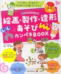 絵画・製作・造形あそびカンペキBook よくばりセレクションプチ