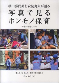 秋田喜代美と安見克夫が語る写真で見るホンモノ保育 憧れを育てる : 考えてみませんか、保育の質の向上を