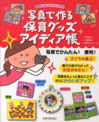 写真で作る保育グッズアイディア帳 よくばりセレクションプチ ; 3