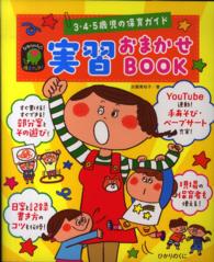 実習おまかせBOOK 3･4･5歳児の保育ｶﾞｲﾄﾞ ひかりのくに保育ﾌﾞｯｸｽ