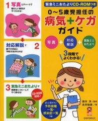 0～5歳児担任の病気+ケガガイド 写真+対応解説+緊急ミニおたより : 3段階でよくわかる! 保カリbooks ; 27