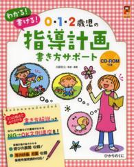 わかる!書ける!0･1･2歳児の指導計画書き方ｻﾎﾟｰﾄ 保ｶﾘbooks ; 29