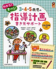 わかる!書ける!3･4･5歳児の指導計画書き方ｻﾎﾟｰﾄ 保ｶﾘbooks ; 30