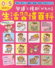 0～5歳児の発達と援助がわかる生活習慣百科 保カリbooks