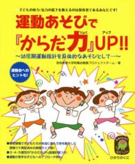 運動あそびで『からだ力』UP!! 子どもの体力・気力の低下を救えるのは保育者であるあなたです!  幼児期運動指針を具体的なあそびとして… ひかりのくに保育ブックス