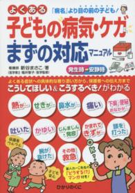 よくある子どもの病気･ｹｶﾞまずの対応ﾏﾆｭｱﾙ ｢病名｣より目の前の子ども! 新人れｰこ先生の｢どうする!?｣ﾏﾝｶﾞ付き! ﾊｯﾋﾟｰ保育ｱﾄﾞﾊﾞｲｽ ; 2