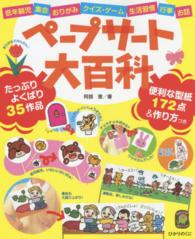 ﾍﾟｰﾌﾟｻｰﾄ大百科 低年齢児･集会･おりがみ･ｸｲｽﾞ･ｹﾞｰﾑ･生活習慣･行事･お話 ひかりのくに保育ﾌﾞｯｸｽ