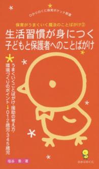 保育がうまくいく魔法のことばかけ 2 生活習慣が身につく子どもと保護者へのことばがけ  うまくいくことばがけ・援助の考え方・環境づくりのポイント ひかりのくに保育ポケット新書 ; 14