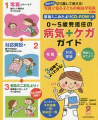 0〜5歳児担任の病気+ｹｶﾞｶﾞｲﾄﾞ 写真+対応解説+緊急ﾐﾆおたより 3段階でよくわかる! 保ｶﾘbooks ; 33