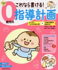 これなら書ける!0歳児の指導計画 たっぷり15人分の個人案!で1年間の発達を見通せる!