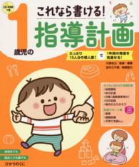 これなら書ける!1歳児の指導計画 たっぷり15人分の個人案!で1年間の発達を見通せる!