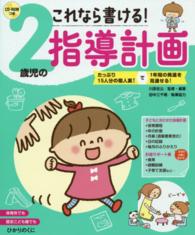 これなら書ける!2歳児の指導計画 たっぷり15人分の個人案!で1年間の発達を見通せる! 田中三千穂執筆協力