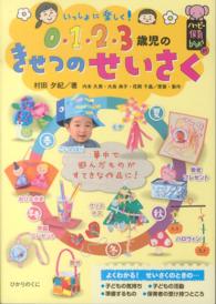 いっしょに楽しく!0・1・2・3歳児のきせつのせいさく ハッピー保育books ; 21