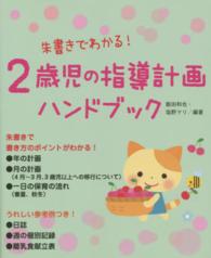2歳児の指導計画ハンドブック 朱書きでわかる!