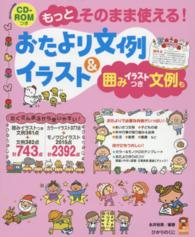 もっとそのまま使える!おたより文例&ｲﾗｽﾄ 囲みｲﾗｽﾄつき文例も 保ｶﾘbooks ; 35
