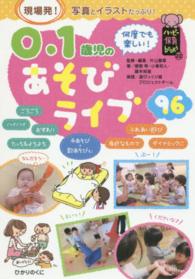 0・1歳児のあそびライブ96 何度でも楽しい! ハッピー保育books ; 22