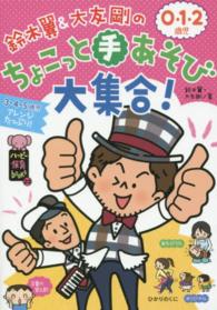 鈴木翼&大友剛の0･1･2歳児ちょこっと手あそび大集合! ﾊｯﾋﾟｰ保育books ; 23