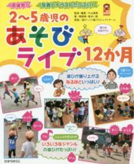 2～5歳児のあそびライブ12か月 現場発!写真とイラストたっぷり! 保カリbooks ; 36