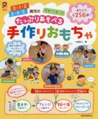 0・1・2 3・4・5歳児のたっぷりあそべる手作りおもちゃ あそび方全256通り 保カリbooks