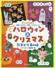ハロウィン&クリスマスおまかせBOOK 2つの行事の壁面・シアター・製作・コスチューム ひかりのくに保育ブックス