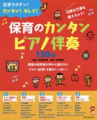 保育のｶﾝﾀﾝﾋﾟｱﾉ伴奏130曲 左手ﾗｸﾁﾝ!ｶﾝﾀﾝ!ｷﾚｲ! 日常も行事も使えちゃう! 保ｶﾘbooks ; 40