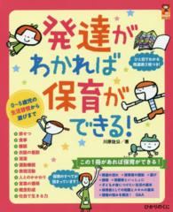 発達がわかれば保育ができる! 0〜5歳児の生活習慣から遊びまで 保ｶﾘbooks ; 41