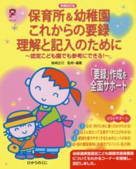 保育所&幼稚園これからの要録理解と記入のために 認定こども園でも参考にできる! 何のためにどう書くかが､解説･記録から要録への流れ･記入例と朱書きでよくわかる!. 増補改訂版 保ｶﾘbooks ; 42