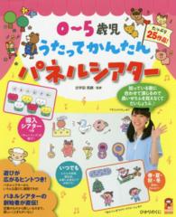 0〜5歳児うたってかんたんﾊﾟﾈﾙｼｱﾀｰ たっぷり25作品 保ｶﾘbooks ; 44