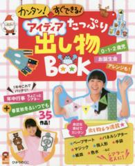 アイディアたっぷり出し物BOOK カンタン!すぐできる!  年中行事ちょこっとシアターつき 保カリbooks ; 46