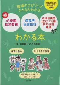 新幼稚園教育要領保育所保育指針幼保連携型認定こども園教育・保育要領がわかる本 現場のエピソードでかなりわかる!