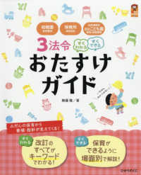 3法令すぐわかるすぐできるおたすけガイド 幼稚園教育要領・保育所保育指針・幼保連携型認定こども園教育・保育要領 保カリbooks ; 52