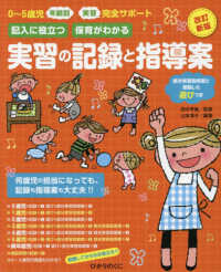 記入に役立つ保育がわかる実習の記録と指導案 0?5歳児年齢別実習完全サポート  部分実習指導案と連動した遊びつき