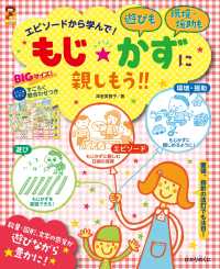 エピソードから学んで!もじ・かずに親しもう!! 遊びも環境・援助も 保カリbooks
