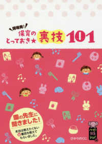 現場発!保育のとっておき★裏技101 ハッピー保育books ; 26