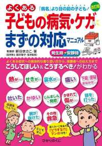 よくある子どもの病気･ｹｶﾞまずの対応ﾏﾆｭｱﾙ ｢病名｣より目の前の子ども!