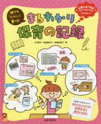 誰でもたのしく書ける!まるわかり保育の記録 指導計画や要録などに生かせる!時間短縮にも 保カリbooks ; 53