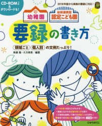幼稚園幼保連携型認定こども園要録の書き方 領域ごと個人別の文例たっぷり! ひかりのくに保育ブックス