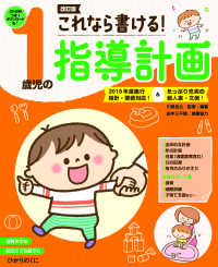 これなら書ける!1歳児の指導計画 2018年度施行指針・要領対応!&たっぷり充実の個人案・文例!
