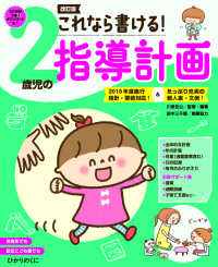 これなら書ける!2歳児の指導計画 2018年度施行指針・要領対応!&たっぷり充実の個人案・文例!