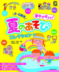 夏のあそびコレクション 0～5歳児  夢中がギュッ!  水 プール どろんこ 感覚 雨の日 ひかりのくに保育ブックス