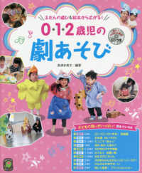 0・1・2歳児の劇あそび ふだんの遊び&絵本から広がる! ひかりのくに保育ブックス